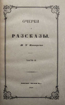 [Собрание В.Г. Лидина]. Кокорев И.Т. Очерки и рассказы И.Т. Кокорева в 3 ч. Ч. 1-3. М., 1858.